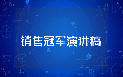 三分钟销售冠军演讲稿精华 销售冠军发言稿范文