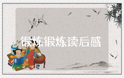 锻炼锻炼读后感范文  锻炼锻炼读后感悟