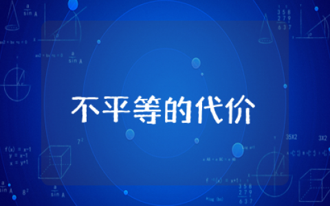 不平等的代价读后感1000字作文  不平等的代价读后感通用