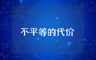 不平等的代价读后感1000字作文  不平等的代价读后感通用
