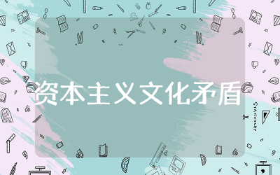 资本主义文化矛盾读后感完整  资本主义文化矛盾随感