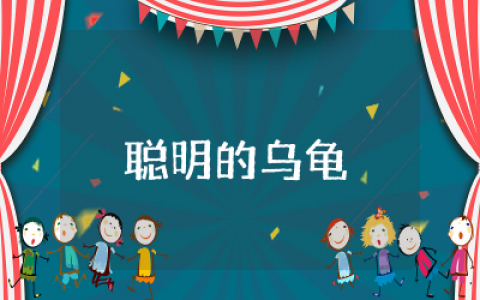 大班语言聪明的乌龟教案精选  大班语言聪明的乌龟教案通用