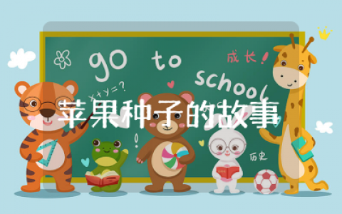 苹果种子的故事小班教案综合科学  苹果种子的故事小班教案完整