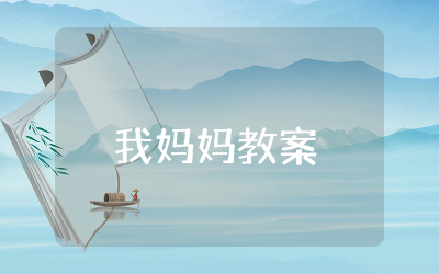 我妈妈教案幼儿学习活动通用  我妈妈绘本教学设计