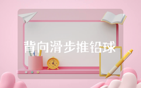 背向滑步推铅球教案完整  背向滑步推铅球教学设计