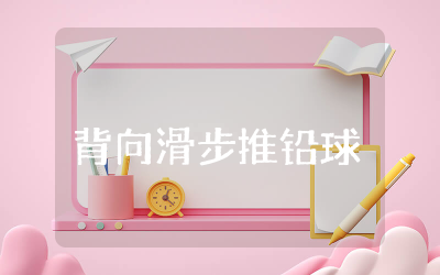 背向滑步推铅球教案完整 背向滑步推铅球教学设计