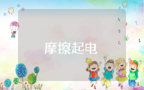 大班科学《摩擦起电》教案精选  幼儿大班科学领域《摩擦起电》教案