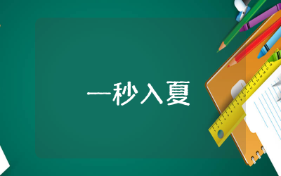 一秒入夏的文案句子简短  一秒入夏的朋友圈文案精选