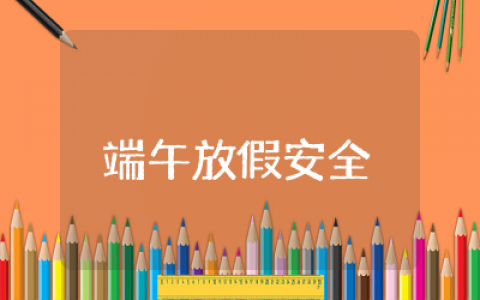 端午节放假安全教育讲话稿模板  端午节主题放假安全教育通用