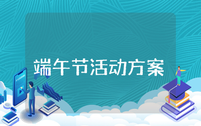 公司端午节创意活动活动方案策划 公司端午节创意活动活动方案精选