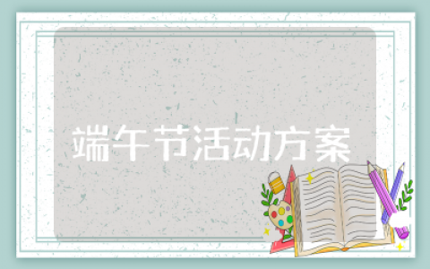 物业端午节创意活动活动方案精选合集24篇