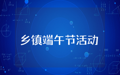 乡镇端午节活动方案精选范文7篇