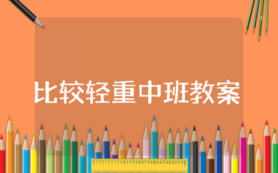 比较轻重中班教案通用  比较轻重中班教学设计