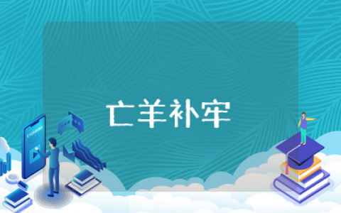 亡羊补牢课后反思及教案  亡羊补牢教学设计