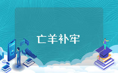 亡羊补牢课后反思及教案 亡羊补牢教学设计