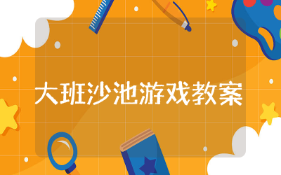大班沙池游戏教案优秀案例4篇