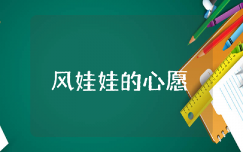 风娃娃的心愿教案反思及教案  风娃娃的心愿教学设计及反思