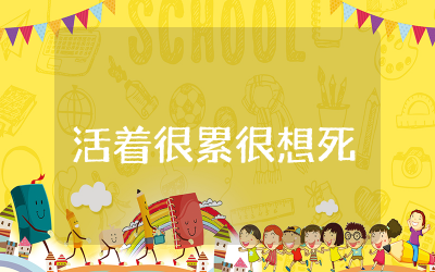 活着很累很想死的说说精选短句  活得太累了想死的伤感说说汇编