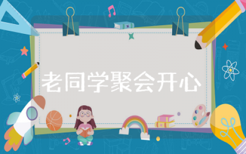 老同学聚会开心短句经典句子  同学聚会开心短句说说大全