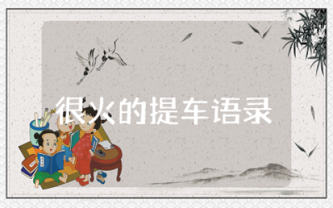 抖音很火的提车语录经典句子  抖音很火的提车文案短句