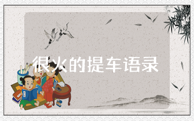 抖音很火的提车语录经典句子  抖音很火的提车文案短句