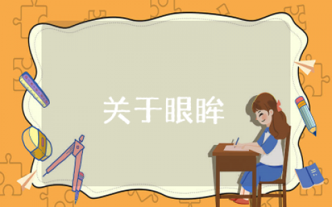关于眼眸的唯美句子推荐  关于眼眸的唯美句子经典