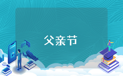 父亲节文案朋友圈走心短句 父亲节文案朋友圈干净温柔