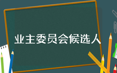 业主委员会候选人简短发言稿竞选（共9篇）