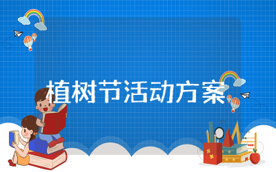 机关植树节活动方案精选 机关植树节活动策划