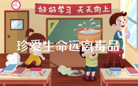 珍爱生命远离毒品班会记录内容通用 珍爱生命远离毒品班会范文整理