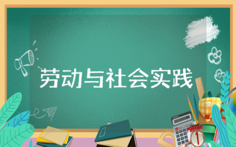 劳动与社会实践自我评价精选 劳动与社会实践自我评汇总