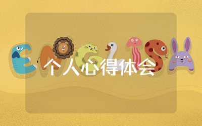 2025年吃拿卡要个人心得体会范文  2025年吃拿卡要个人心得体会总结