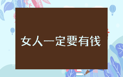 富爸爸女人一定要有钱读后感范例 阅读富爸爸女人一定要有钱有感