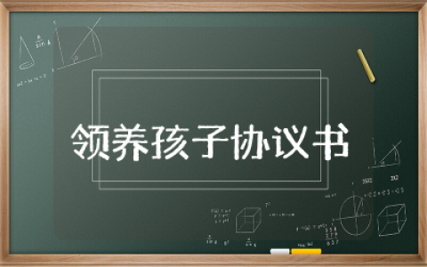 双方私下领养孩子协议书精选  双方私下领养孩子协议书样本合集