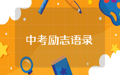 中考励志语录经典短句精选94句