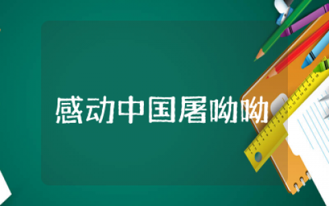 感动中国屠呦呦观后感1000通用  感动中国年度人物屠呦呦观后感