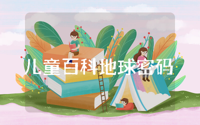 儿童百科地球密码读后感范文  儿童百科地球密码读后感汇总