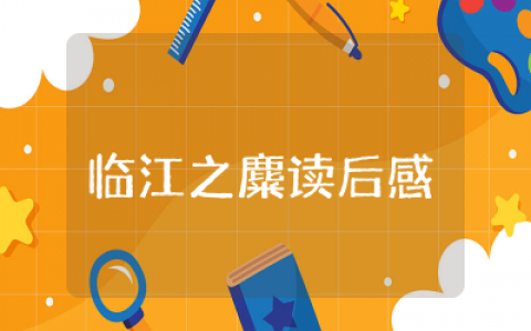 临江之麋读后感精选合集  读临江之麋有感