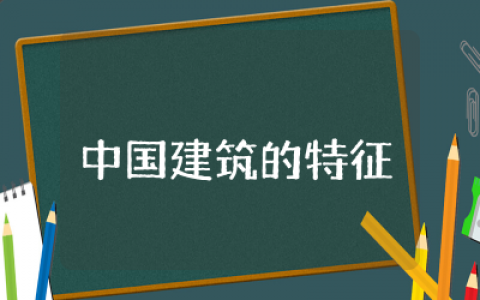 中国建筑的特征教案设计  中国建筑的特征教学设计含反思