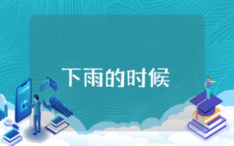小班语言活动下雨的时候教案  小班下雨的时候故事教案