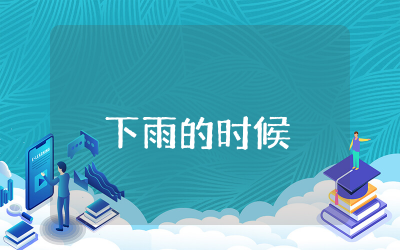 小班语言活动下雨的时候教案 小班下雨的时候故事教案