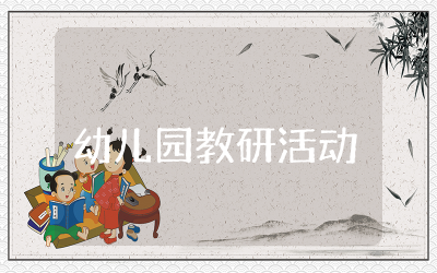 幼儿园教研活动案例合集 幼儿园教研活动主题方案