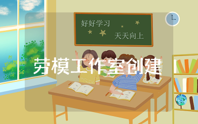 劳模工作室创建方案设计 劳模创新工作室建设方案