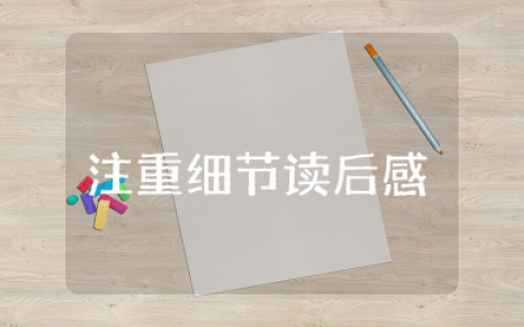 最重要的是注重细节读后感合集  最重要的是注重细节读后感通用