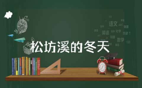 松坊溪的冬天读后感50字精选  松坊溪的冬天读后感合集