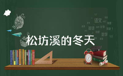 松坊溪的冬天读后感50字精选  松坊溪的冬天读后感合集