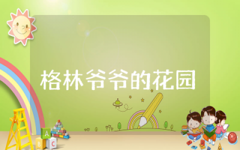 格林爷爷的花园读后感总结  格林爷爷的花园读后感荟萃