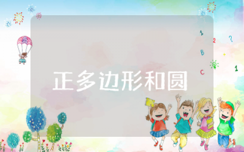 正多边形和圆教案及反思 正多边形和圆教案第二课时