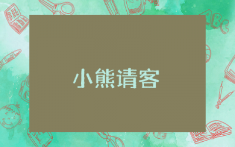 小熊请客小班语言教案通用 小熊请客小班语言教案设计