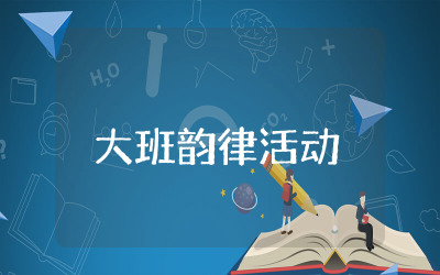 大班韵律活动方案教案 大班韵律活动教案通用